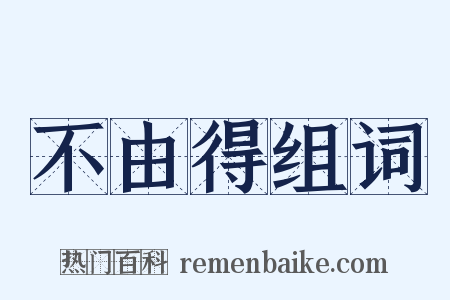 不由得组词是什么意思的图片